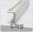 도어씰