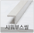 샤워부스씰