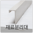 재료분리대