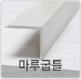 마루굽틀