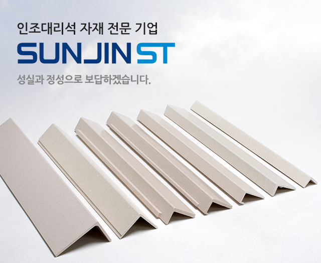 인조대리석 자재 전문 기업 (주)선진에스티