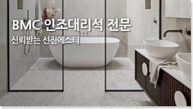 BMC 인조대리석 전문 신뢰받는 선진에스티