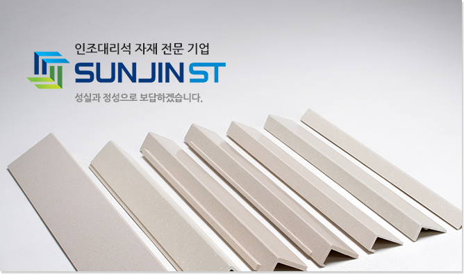 메인이미지 - 인조대리석 자재 전문 기업 선진에스티 성실과 정성으로 보답하겠습니다.	