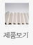제품보기