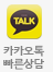 카카오톡 빠른상담